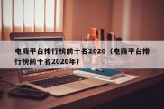 电商平台排行榜前十名2020（电商平台排行榜前十名2020年）