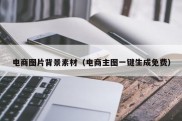 电商图片背景素材（电商主图一键生成免费）