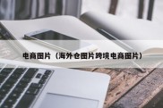 电商图片（海外仓图片跨境电商图片）