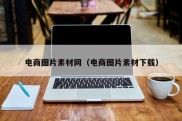 电商图片素材网（电商图片素材下载）