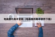 电商图片助手官网（电商图片助手软件下载）