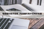 电商图片助手官网（电商图片助手官网手机版）