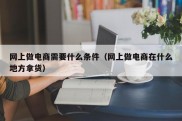 网上做电商需要什么条件（网上做电商在什么地方拿货）