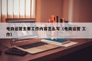 电商运营主要工作内容怎么写（电商运营 工作）