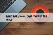 电商行业现状2020（电商行业现状 前景 收入）