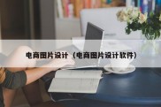 电商图片设计（电商图片设计软件）