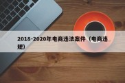 2018-2020年电商违法案件（电商违规）