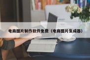 电商图片制作软件免费（电商图片生成器）