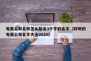 电商公司名称怎么起名3个字的名字（好听的电商公司名字大全2020）