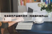 电商制作产品图片软件（电商图片制作app）