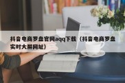 抖音电商罗盘官网aqq下载（抖音电商罗盘实时大屏网址）