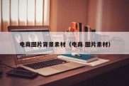 电商图片背景素材（电商 图片素材）