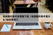 电商图片助手免费版下载（电商图片助手是什么?如何使用?）