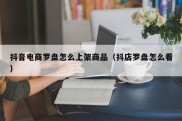 抖音电商罗盘怎么上架商品（抖店罗盘怎么看）