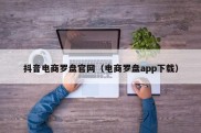 抖音电商罗盘官网（电商罗盘app下载）