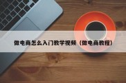 做电商怎么入门教学视频（做电商教程）