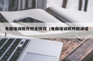 电商培训班开班主持词（电商培训班开班讲话）