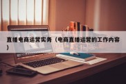 直播电商运营实务（电商直播运营的工作内容）