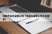 电商平台代运营公司（电商代运营公司十大排名）