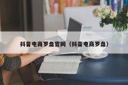 抖音电商罗盘官网（抖音电商罗盘）