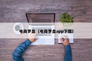 电商罗盘（电商罗盘app下载）