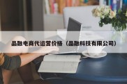 品融电商代运营价格（品融科技有限公司）