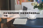 抖音电商罗盘官网（抖音电商罗盘官网app下载）