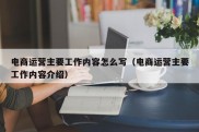 电商运营主要工作内容怎么写（电商运营主要工作内容介绍）