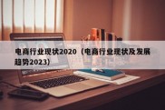 电商行业现状2020（电商行业现状及发展趋势2023）
