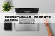 电商图片助手app安卓版（电商图片助手都是收费的吗）