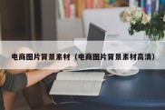 电商图片背景素材（电商图片背景素材高清）