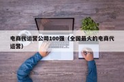 电商代运营公司100强（全国最火的电商代运营）