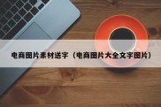 电商图片素材送字（电商图片大全文字图片）