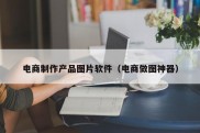 电商制作产品图片软件（电商做图神器）