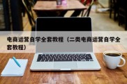 电商运营自学全套教程（二类电商运营自学全套教程）