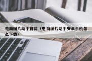 电商图片助手官网（电商图片助手安卓手机怎么下载）